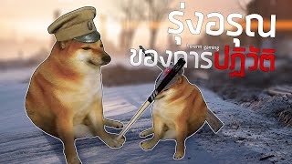 รุ่งอรุณของการปฏิวัติ | Battlefield 1 (In the name of the Tsar) screenshot 4
