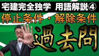 【宅建初心者向け用語解説④】停止条件と解除条件の後編。いよいよ過去問を使って覚えた知識を完璧に定着させて、得意分野にしよう！宅建試験に必須の知識を超初心者にもわかりやすく徹底解説します。