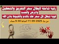 رقية شاملة لابطال سحر التفريق والتعطيل والمرض والحسد من بث 11 09 2025 الساعة 9 30 مساء 