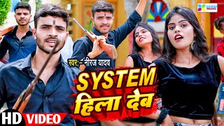 - System Hila Deb Yadav Bhojpuri Hit Song 2023