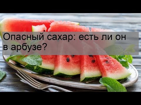 Опасный сахар: есть ли он в арбузе?