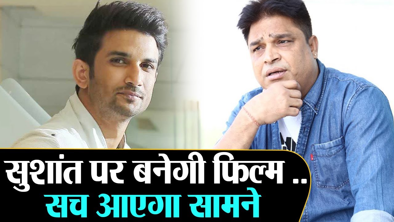 Sushant Singh Rajput पर बनेगी फिल्म, Director का ...
