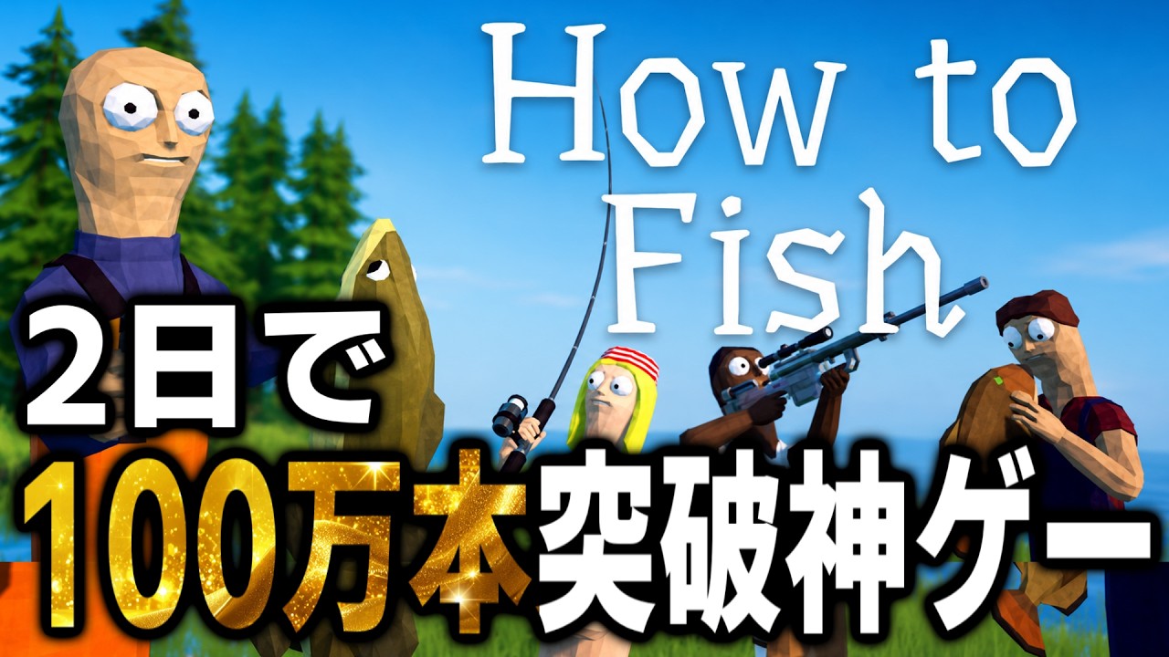 バカゲー？いいえ、神ゲーです。とてつもなく話題のゲームがこちらです！！【How to Fish】