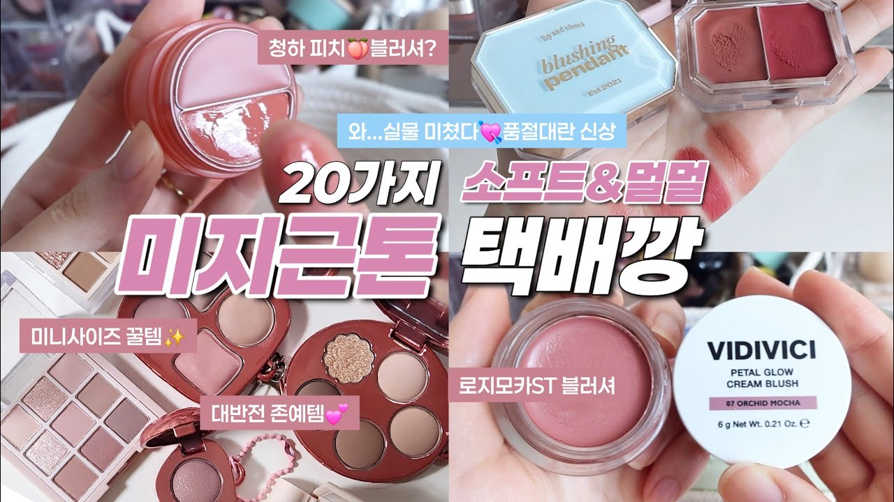💘맥시멀리스트 미지근톤 꿀템러 택배깡📦(얼터너티브 립앤치크, 비디비치 블러셔, 다이소 추천템, 퓌 치크팔레트, 구찌 팔레트)