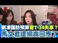 【#原音重現】藍白狂刪凍國防預算害T-34失事？馬文君成箭靶被罵爆回應了！綠再轟「逾10億保修預算」仍卡在立院 馬文君：一點影響都沒有｜三立新聞網 SETN.com