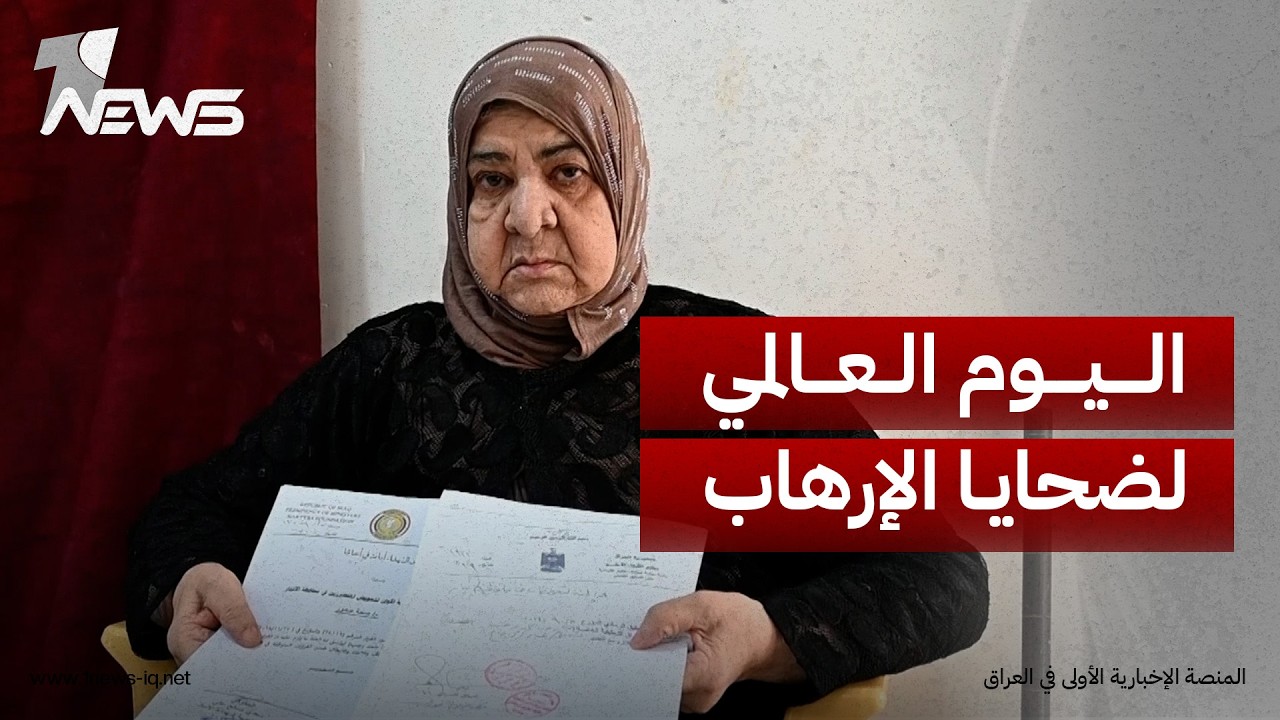 الأنبار .. في اليوم العالمي لضحايا الإرهاب عائلات تستذكر ضحاياها وتشكو ضياع الحقوق واستمرار الإهمال