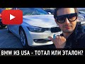 BMW 3 Честный отзыв БМВ 320 F30 Что смотреть? Какой пробег?