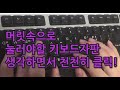 한컴타자연습 무료 설치, 한컴타자연습 환경설정-김선숙TV