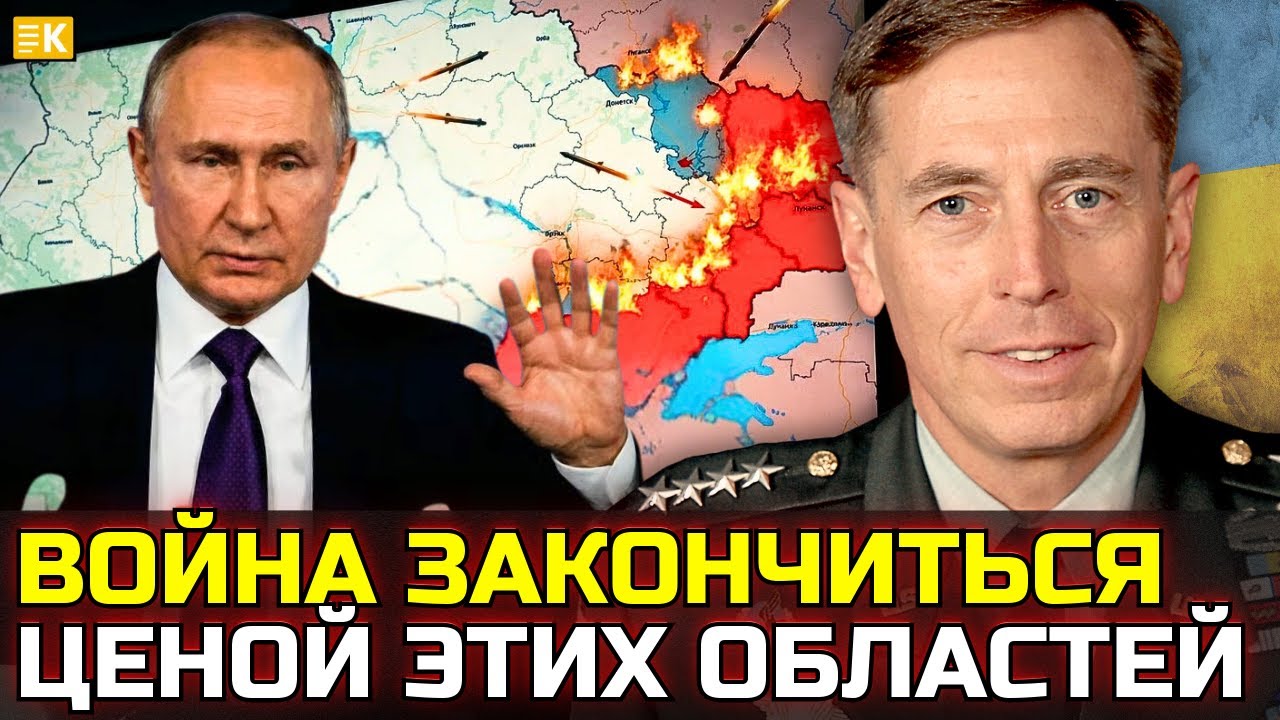 Генерал ЦРУ Петреус шокировал новым прогнозом! Исход войны перепишет карту современной Европы