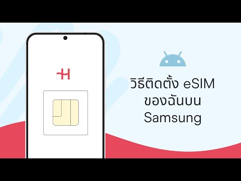 คู่มือการเปิดใช้งานและตั้งค่า eSIM สำหรับ Samsung - Holafly
