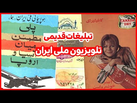 یاد آوری خاطرات سالهای نه چندان دور تبلیغات جالب تلویزیون ملی ایران در زمان شاه