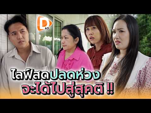 ฉันต้องช่วยห้องข้างๆ ปลดหนี้ !! - DAD's Film