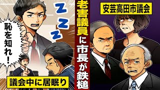 【実話】老害議員に...市長が鉄槌を下す。議会中に居眠り...安芸高田市議会の狂騒。