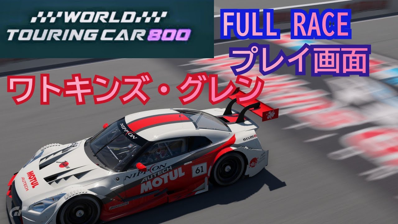 [フルレース] プレイ画面/World touring car 800/ワトキンズ・グレン