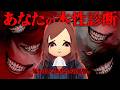本性暴かれてみた#2【あなたの本性診断】