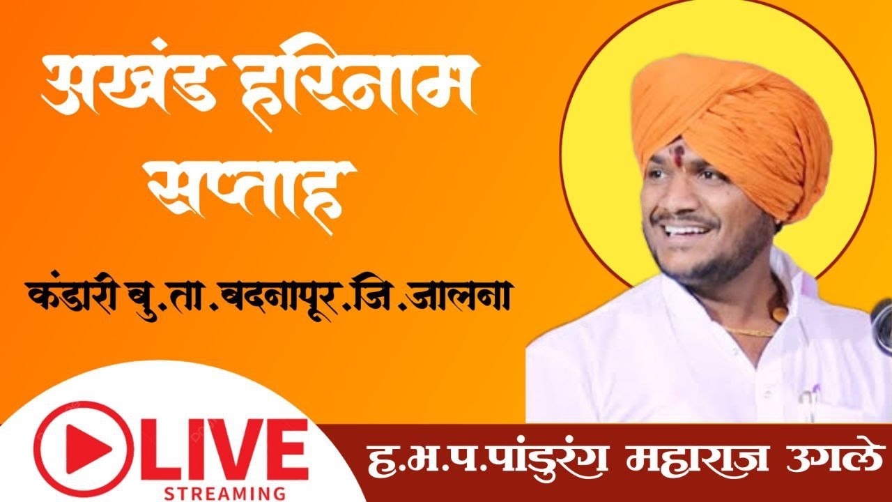 LIVE || ह.भ.प.पांडुरंग महाराज उगले ||