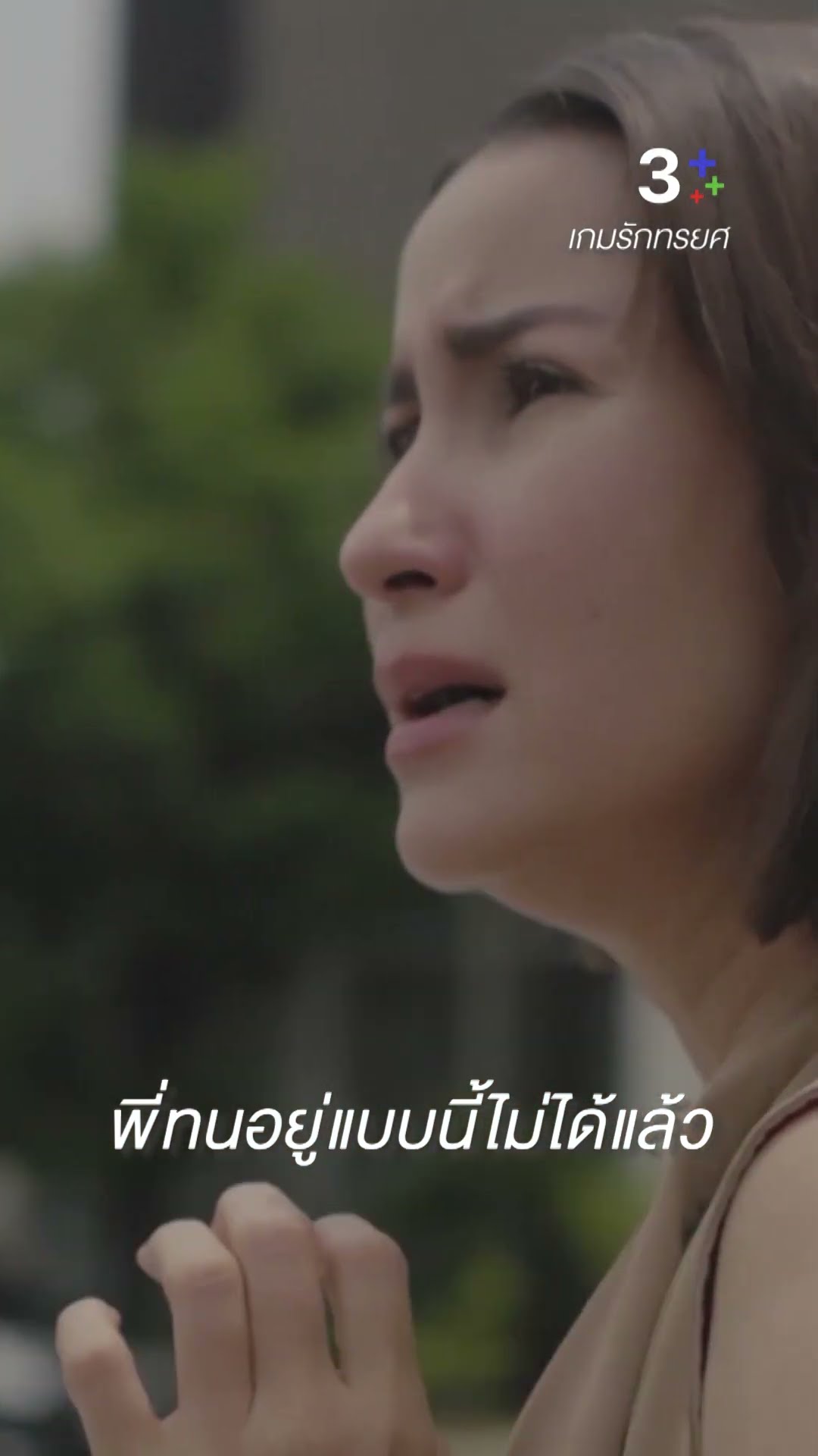 พี่ทนอยู่แบบนี้ไม่ได้แล้ว#เกมรักทรยศ#แอนทองประสม #แม็กซ์ณัฐพัชร์#มาชิดาสุทธิกุลพานิช #ละครช่อง3