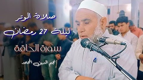 صلاة الوتر ليلة ٢٧ رمضان | نجم الدين المحمد | سورة الحاقة •