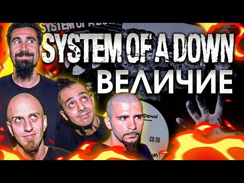 Удивительная правда о System of a Down!