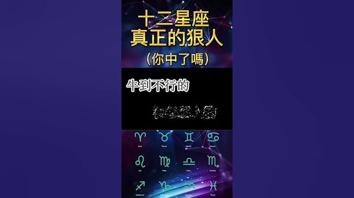 #十二星座 真正的狠人 | 你中了吗？ #top #星座 #白羊座 #金牛座 #双子座 #巨蟹座 #狮子座 # #天秤座 #天蝎座 #射手座 #摩羯座 #水瓶座 #双鱼座 #shorts #90s - 天天要闻