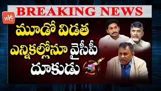 Breaking News: AP Panchayat Elections Counting LIVE Updates | AP Panchayat Election Results |YOYO TV