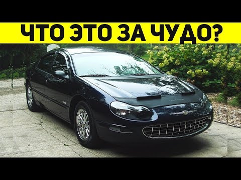 ЧТО ЭТО ЗА МАШИНЫ!? СТОИТ ЛИ ПОКУПАТЬ CHRYSLER CONCORDE!?