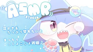 【ASMR】まったりASMR雑談✨＆優しい耳かき💕【サメ怪獣Vtuber★スゥ】