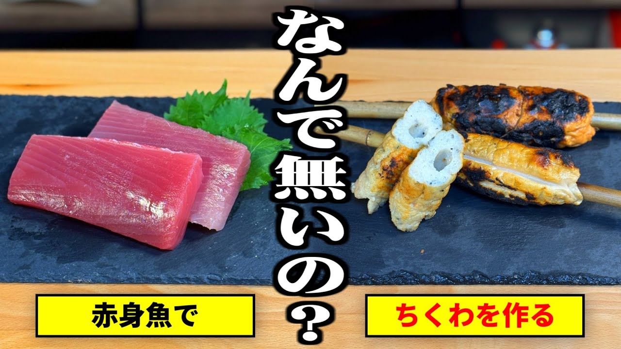 赤身魚の「ちくわ」って何でないの？