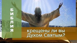 Крещены ли вы Духом Святым