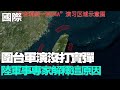 【每日必看】圍台軍演沒打實彈 陸軍事專家解釋這原因｜解放軍圍台軍演後 美中防長將首度會面 20240527