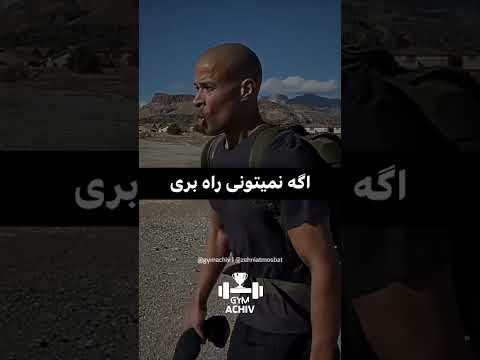 دیوید گاگینز اگه نمیتونی پرواز کنی