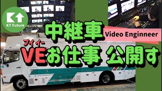中継車大公開!?【VEさんのお仕事】R-B - YouTube