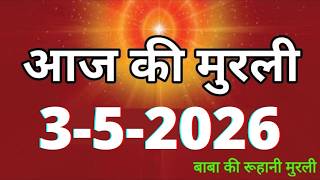 Aaj ki Murli/ 3 May 2026/ आज की मुरली 3-5-2026 | Daily Murli/ Today murli / aaj ki murali screenshot 4