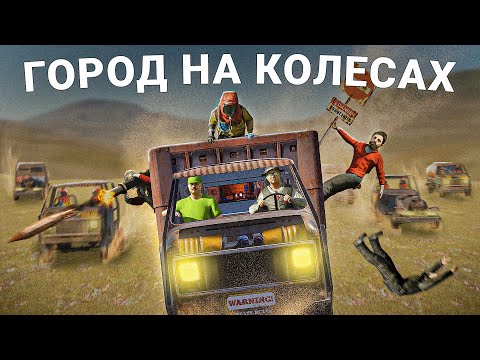 ИСТОРИЯ ГОРОДА НА КОЛЕСАХ! Я стал ЛИДЕРОМ банды в Раст / Rust