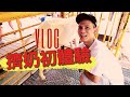 擠羊奶初體驗_中壢羊世界_vlog_親子活動