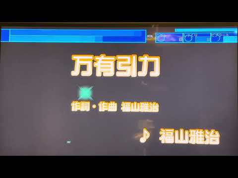 福山雅治　「万有引力」　（情報番組『Day Day』テーマソング）採点カラオケ好きのおばちゃんがお家カラオケで歌ってみた　※ニンテンドースイッチ　カラオケJOYSOUNDにて採点しています。
