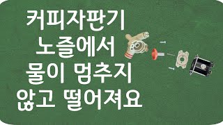 커피자판기 노즐에서 물이 한방울씩 멈추지않고 계속 떨어질때 조치방법 솔레노이드 밸브 분해 조립