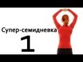 Фитнес дома | Суперсемидневка 1. Тренировка 1. Неделя 1