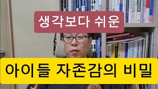 아이들 자존감의 핵심!