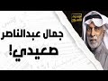 جمال عبدالناصر صعيدي