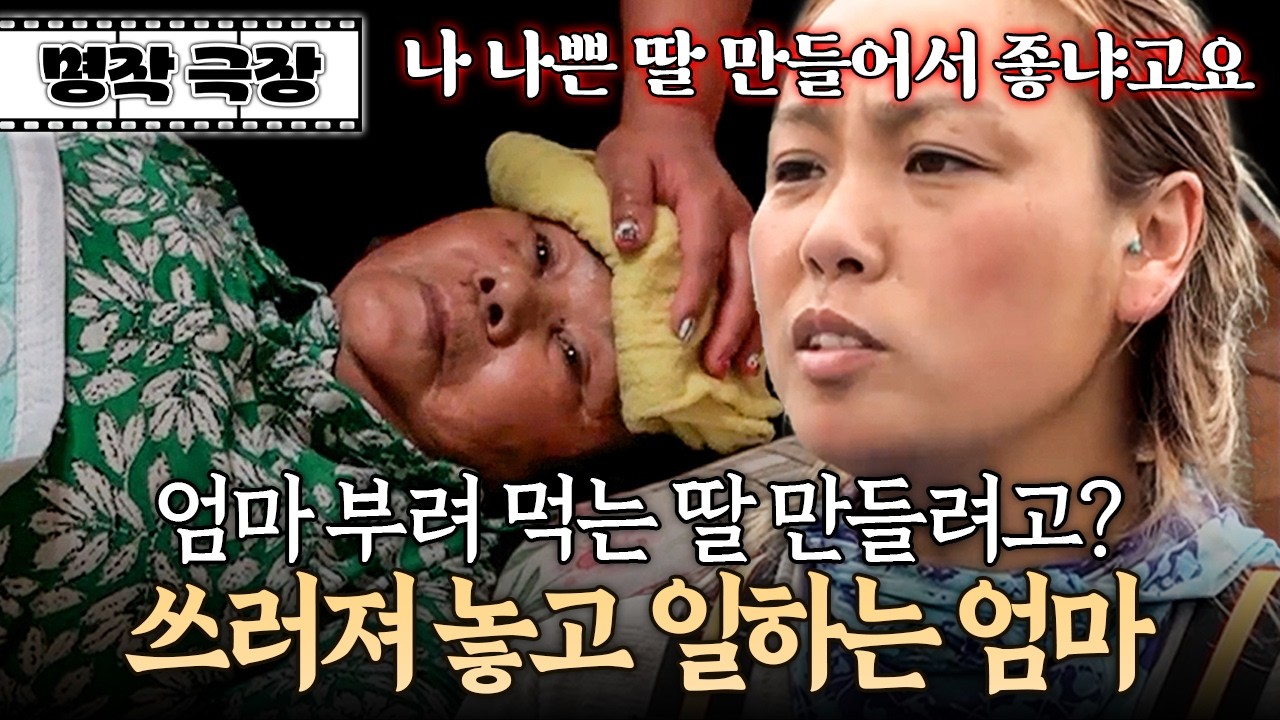 "이러면 엄마랑 못 살아요" 딸이 부른 일꾼도 돌려보내고 혼자 일하겠다 고집부리는 엄마 | 사노라면 343-2