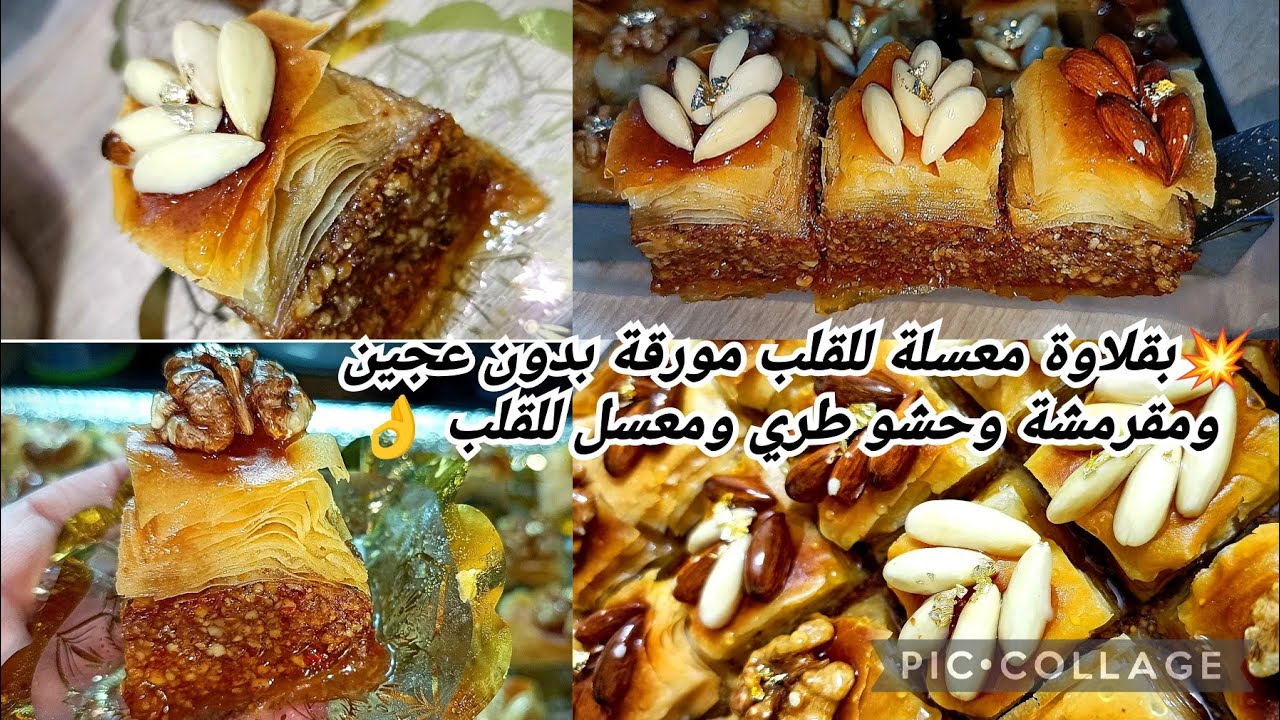 💥راح ديرو بيها حالة ✅ في اعيادكم/اعراسكم/مناسباتكم/عرضاتكم و طبعا مشاريعكم بقلاوة مورقة وتقطر بلبنة🤤