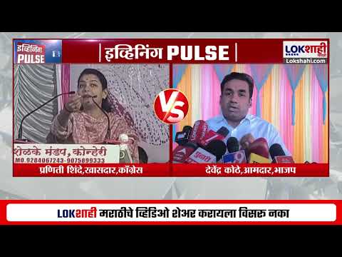 Praniti Shinde Vs Devendra Kothe स ल प र त DPDC न ध वर न प रण त श द द व द र क ठ मध य ज पल 