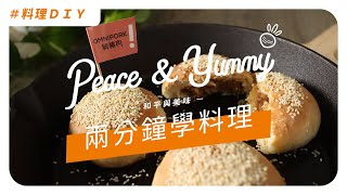 【2分鐘學素食料理】: 純素巷口新豬肉胡椒餅