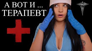 АСМР 🤨 ОСОБЕННЫЙ ТЕРАПЕВТ ПОЗАБОТИТСЯ О ТЕБЕ 🤨