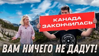 Канада вам ничего не даст! Разрушены мечты...