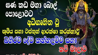 භූමීය සහා වස්තූන් ආරක්ෂා කරන බහිරව දේව කන්නලව්ව සහා කවි මාලාව|bahirawa devi|kaala bhahirawa