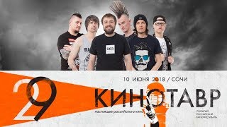 Кинотавр 29 - План Ломоносова (полное выступление) Кинотавр 29 - План Ломоносова (полное выступление)