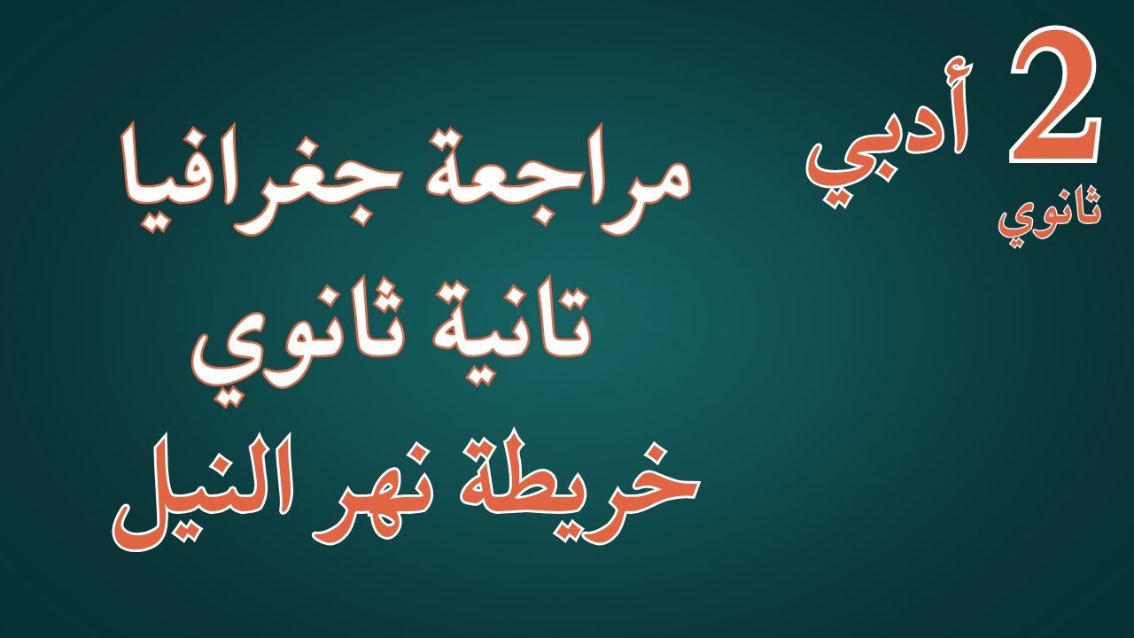 شرح خريطة نهر النيل |  جغرافيا تانية ثانوي - 2026