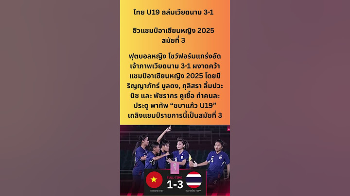 #ไทย U19 ถล่มเวียดนาม 3 1